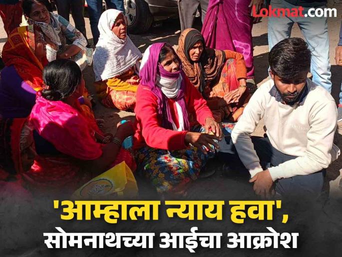 'We want justice', cries Somnath Suryavanshi's mother; Death Body sent to Parbhani after autopsy | 'आम्हाला न्याय हवा', सोमनाथच्या आईचा आक्रोश; शवविच्छेदनानंतर पार्थिव परभणीकडे रवाना 'We want justice', cries Somnath Suryavanshi's mother; Death Body sent to Parbhani after autopsy | 'आम्हाला न्याय हवा', सोमनाथच्या आईचा आक्रोश; शवविच्छेदनानंतर पार्थिव परभणीकडे रवाना