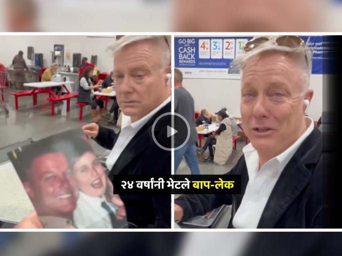 Son finds father after 24 years dad hugs him emotional video viral trending social media | VIDEO: २४ वर्षांनी भेटलेल्या बाप-लेकाची कडकडून मिठी; हा प्रसंग पाहून तुम्हीही व्हाल भावनिक