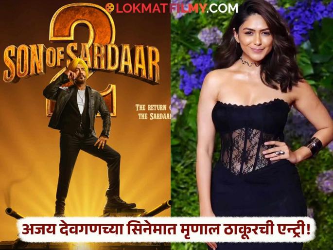 son of sardar 2 poster out ajay devgn movie sequel released on 25 july mrunal thakur to play lead role | 'सन ऑफ सरदार २' येणार! अजय देवगणच्या सिनेमाचा १३ वर्षांनी सीक्वल, काही दिवसांतच होणार रिलीज son of sardar 2 poster out ajay devgn movie sequel released on 25 july mrunal thakur to play lead role | 'सन ऑफ सरदार २' येणार! अजय देवगणच्या सिनेमाचा १३ वर्षांनी सीक्वल, काही दिवसांतच होणार रिलीज