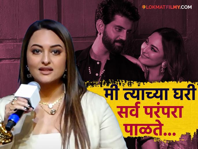 sonakshi sinha reveals there was never talk about religion between her and zaheer iqbal | "आमच्यात धर्माबद्दल बोलणंच झालं नाही...", लग्नानंतर ९ महिन्यांनी सोनाक्षी सिन्हाने दिलं स्पष्टीकरण