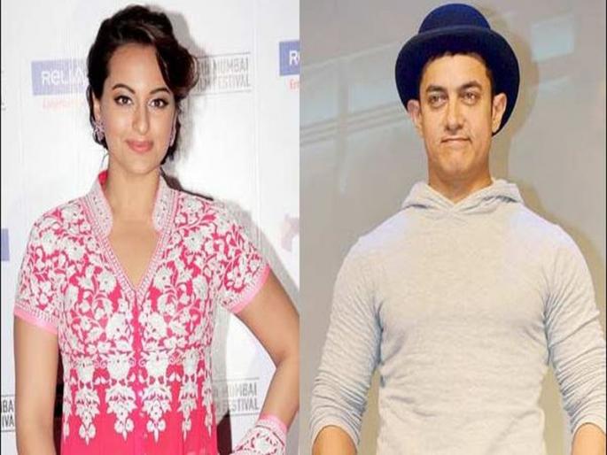 Sonakshi Sinha will be seen in 'this' movie with Aamir Khan | आमीर खानसोबत सोनाक्षी सिन्हा झळकणार 'ह्या' सिनेमात Sonakshi Sinha will be seen in 'this' movie with Aamir Khan | आमीर खानसोबत सोनाक्षी सिन्हा झळकणार 'ह्या' सिनेमात