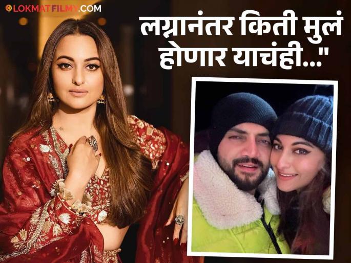when sonakshi sinha said that she wanted to be married at the age of 18 and having kids | सोनाक्षी सिन्हाला १८व्या वर्षीच करायचं होतं लग्न, पण...; अभिनेत्रीने स्वत:च केला होता खुलासा when sonakshi sinha said that she wanted to be married at the age of 18 and having kids | सोनाक्षी सिन्हाला १८व्या वर्षीच करायचं होतं लग्न, पण...; अभिनेत्रीने स्वत:च केला होता खुलासा