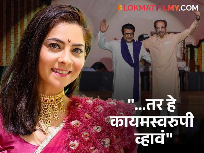 sonali kulkrani express her views on raj tackeray and uddhav thackeray reunite | "जोपर्यंत ठाकरे बंधू स्वत: सांगत नाहीत तोपर्यंत...", राज ठाकरे-उद्धव ठाकरे युतीवर सोनाली कुलकर्णीची प्रतिक्रिया sonali kulkrani express her views on raj tackeray and uddhav thackeray reunite | "जोपर्यंत ठाकरे बंधू स्वत: सांगत नाहीत तोपर्यंत...", राज ठाकरे-उद्धव ठाकरे युतीवर सोनाली कुलकर्णीची प्रतिक्रिया