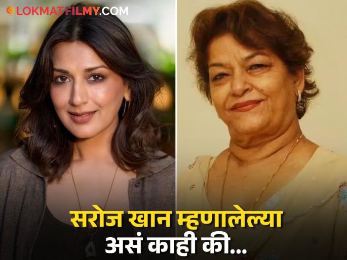 when saroj khan got angry on sonali bendre refused to teach dance know about what exactly happened | झोप उडाली अन् मन अस्थिर झालं; सरोज खान यांच्या 'त्या' वक्तव्यानंतर सोनाली बेंद्रे दुखावलेली; काय घडलेलं? when saroj khan got angry on sonali bendre refused to teach dance know about what exactly happened | झोप उडाली अन् मन अस्थिर झालं; सरोज खान यांच्या 'त्या' वक्तव्यानंतर सोनाली बेंद्रे दुखावलेली; काय घडलेलं?