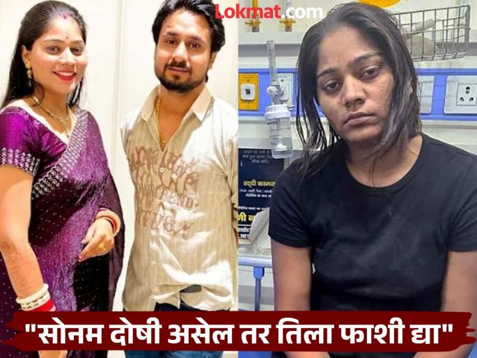 sonam raghuwanshi had two phones says raja sister in law | Sonam Raghuvanshi : "सोनमकडे २ फोन होते, सतत चॅटिंगमध्ये बिझी असायची"; राजाच्या वहिनीचा धक्कादायक खुलासा