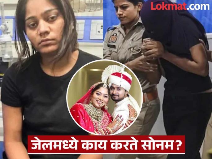 Raja Raghuvanshi honeymoon murder accused Sonam Raghuvanshi spent one month in jail | Sonam Raghuvanshi : सोनमला अजिबात पश्चाताप नाही, कैद्यांसोबत...; जेलमध्ये कशी जगतेय राजाच्या हत्येची मास्टरमाईंड? Raja Raghuvanshi honeymoon murder accused Sonam Raghuvanshi spent one month in jail | Sonam Raghuvanshi : सोनमला अजिबात पश्चाताप नाही, कैद्यांसोबत...; जेलमध्ये कशी जगतेय राजाच्या हत्येची मास्टरमाईंड?