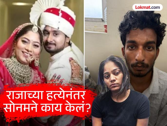 honeymoone raja raghuvanshi murdered in meghalaya wife sonam accused trying to flee nepal surrendered police investigation | Sonam Raghuvanshi : नेपाळला पळून जाण्याचा होता सोनमचा प्लॅन?, कोणीही ओळखू नये म्हणून 'अशी' लढवली शक्कल honeymoone raja raghuvanshi murdered in meghalaya wife sonam accused trying to flee nepal surrendered police investigation | Sonam Raghuvanshi : नेपाळला पळून जाण्याचा होता सोनमचा प्लॅन?, कोणीही ओळखू नये म्हणून 'अशी' लढवली शक्कल