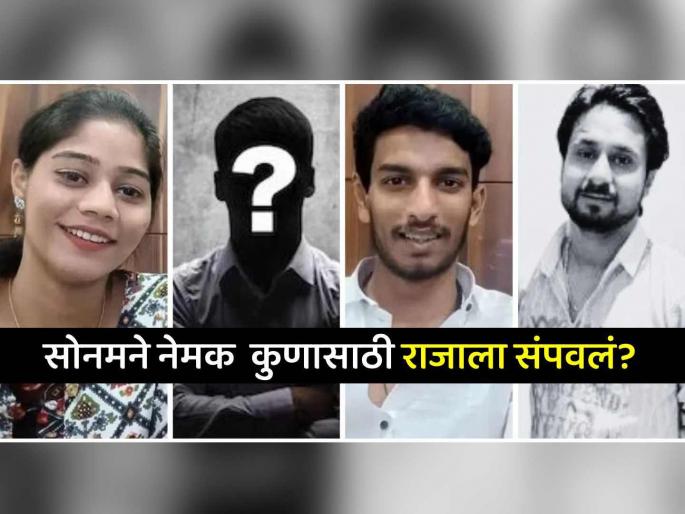 Raj Kushwaha is just a pawn Sonam raghuvanshi true love is someone else New twist in Raja Raghuvanshi murder case | राज कुशवाह तर मोहरा, सोनमचं खरं प्रेम कुणीतरी दुसरंच...? राजा रघुवंशी प्रकरणात नवा 'ट्विस्ट' Raj Kushwaha is just a pawn Sonam raghuvanshi true love is someone else New twist in Raja Raghuvanshi murder case | राज कुशवाह तर मोहरा, सोनमचं खरं प्रेम कुणीतरी दुसरंच...? राजा रघुवंशी प्रकरणात नवा 'ट्विस्ट'