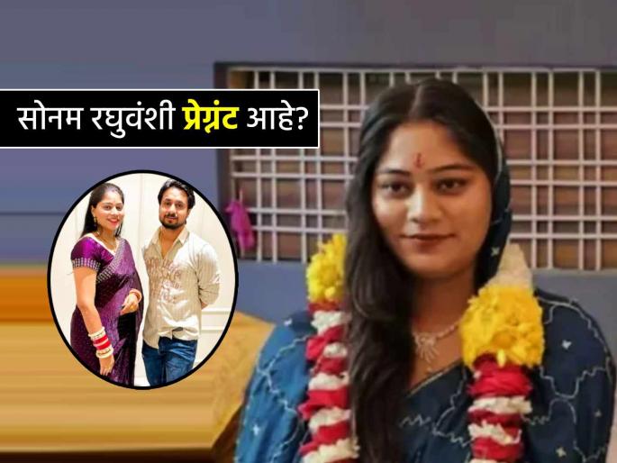 raja raghuwanshi murder case sonam raghuwanshi pregnency report is not clear indore couple missing shillong honeymoon murder meghalaya police interrogation | Raja Raghuvanshi Murder Case : पती राजाची 'सुपारी' देणारी सोनम रघुवंशी गर्भवती आहे का? तिची प्रेग्नंसी टेस्ट झाली अन्... raja raghuwanshi murder case sonam raghuwanshi pregnency report is not clear indore couple missing shillong honeymoon murder meghalaya police interrogation | Raja Raghuvanshi Murder Case : पती राजाची 'सुपारी' देणारी सोनम रघुवंशी गर्भवती आहे का? तिची प्रेग्नंसी टेस्ट झाली अन्...