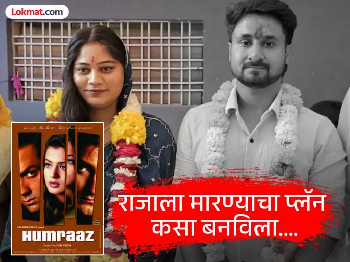 Raja Raghuvanshi's murder plan was made based on the movie Hamraaz, which came out 23 years ago; Raja's brother Vipul makes a big claim about Sonam raghuwanshi | Sonam Raghuvanshi news: हमराज मुव्हीची स्टोरी अन् शिलाँगला निघण्यापूर्वी राजाचे व स्वत:चे केलेले वजन; राजाच्या भावाचा सोनमबाबत मोठा दावा Raja Raghuvanshi's murder plan was made based on the movie Hamraaz, which came out 23 years ago; Raja's brother Vipul makes a big claim about Sonam raghuwanshi | Sonam Raghuvanshi news: हमराज मुव्हीची स्टोरी अन् शिलाँगला निघण्यापूर्वी राजाचे व स्वत:चे केलेले वजन; राजाच्या भावाचा सोनमबाबत मोठा दावा