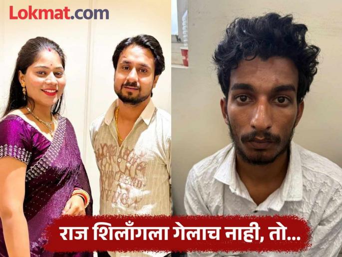 Lover Raj kushwaha never went to Shillong! Raja raghuwanshi's murder contract killers and secret phone calls with Sonam... murder planning and mistry | Sonam Raghuvanshi: प्रियकर राज शिलाँगला गेलाच नाही! राजाच्या हत्येची सुपारी अन् सोनमसोबत गुपचूप फोनाफोनी...    Lover Raj kushwaha never went to Shillong! Raja raghuwanshi's murder contract killers and secret phone calls with Sonam... murder planning and mistry | Sonam Raghuvanshi: प्रियकर राज शिलाँगला गेलाच नाही! राजाच्या हत्येची सुपारी अन् सोनमसोबत गुपचूप फोनाफोनी...