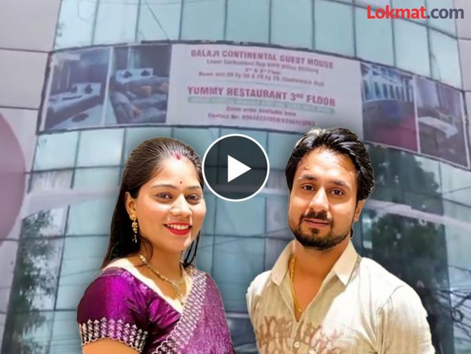 Sonam Raghuwanshi: Raja Raghuvanshi stayed here with Sonam before being murdered, watch the video | Sonam Raghuwanshi: हत्या होण्यापूर्वी राजा रघुवंशी सोनमसोबत इथे थांबला होता, पहा व्हिडीओ Sonam Raghuwanshi: Raja Raghuvanshi stayed here with Sonam before being murdered, watch the video | Sonam Raghuwanshi: हत्या होण्यापूर्वी राजा रघुवंशी सोनमसोबत इथे थांबला होता, पहा व्हिडीओ