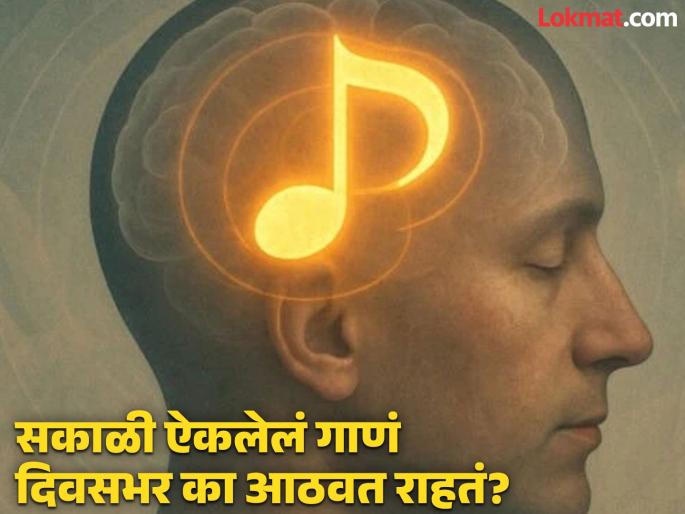 Does your mind also keep humming the same song know the scientific reason | सकाळी ऐकलेलं एखादं गाणं दिवसभर पुन्हा पुन्हा का आठवत राहतं? पाहा काय असतं यामागचं नेमकं कारण Does your mind also keep humming the same song know the scientific reason | सकाळी ऐकलेलं एखादं गाणं दिवसभर पुन्हा पुन्हा का आठवत राहतं? पाहा काय असतं यामागचं नेमकं कारण