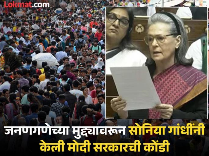 "For the first time in independent India...", Sonia Gandhi criticizes government over delay in census | "स्वतंत्र भारतात पहिल्यांदाच…’’, जनगणनेला होत असलेल्या विलंबावरून सोनिया गांधींची सरकारवर टीका  "For the first time in independent India...", Sonia Gandhi criticizes government over delay in census | "स्वतंत्र भारतात पहिल्यांदाच…’’, जनगणनेला होत असलेल्या विलंबावरून सोनिया गांधींची सरकारवर टीका