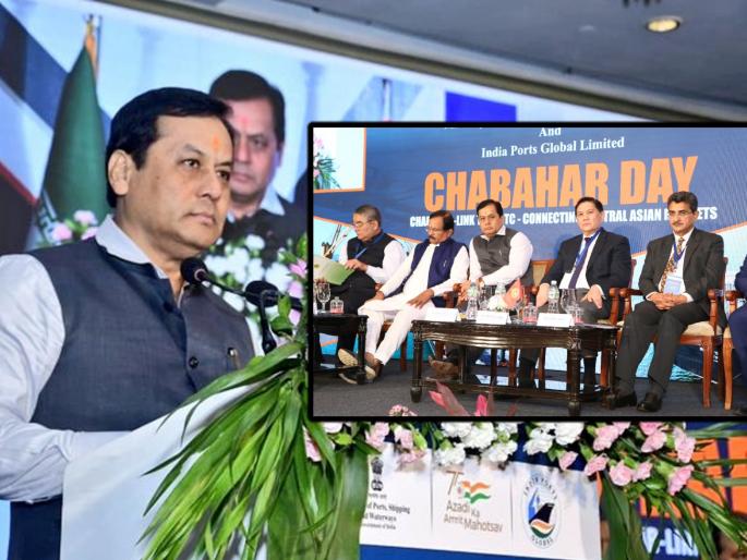 Union Minister Sarbananda Sonowal said that trade opportunities with Central Asian countries will increase through Chabahar port | चाबहार बंदराद्वारे मध्य आशियाई देशांशी व्यापाराच्या संधींमध्ये होणार वाढ- केंद्रीय मंत्री सर्बानंद सोनोवाल Union Minister Sarbananda Sonowal said that trade opportunities with Central Asian countries will increase through Chabahar port | चाबहार बंदराद्वारे मध्य आशियाई देशांशी व्यापाराच्या संधींमध्ये होणार वाढ- केंद्रीय मंत्री सर्बानंद सोनोवाल