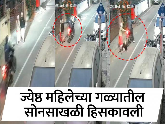 Gold chain thieves attack in Pune, elderly woman falls down while snatching gold chain | Video: पुण्यात सोनसाखळी चोरांचा उच्छाद, सोनसाखळी हिसकावताना ज्येष्ठ महिला खाली पडली Gold chain thieves attack in Pune, elderly woman falls down while snatching gold chain | Video: पुण्यात सोनसाखळी चोरांचा उच्छाद, सोनसाखळी हिसकावताना ज्येष्ठ महिला खाली पडली