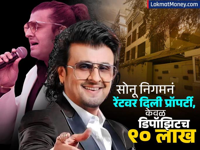 Sonu Nigam Property Deal gave a property on rent in Mumbai you will be shocked to see the monthly rent He got 90 lakhs as a deposit | Sonu Nigam Property Deal: सोनू निगमनं मुंबईत रेंटवर दिली प्रॉपर्टी, महिन्याचं भाडं पाहून अवाक् व्हाल; डिपॉझिट म्हणूनच मिळाले ९० लाख Sonu Nigam Property Deal gave a property on rent in Mumbai you will be shocked to see the monthly rent He got 90 lakhs as a deposit | Sonu Nigam Property Deal: सोनू निगमनं मुंबईत रेंटवर दिली प्रॉपर्टी, महिन्याचं भाडं पाहून अवाक् व्हाल; डिपॉझिट म्हणूनच मिळाले ९० लाख