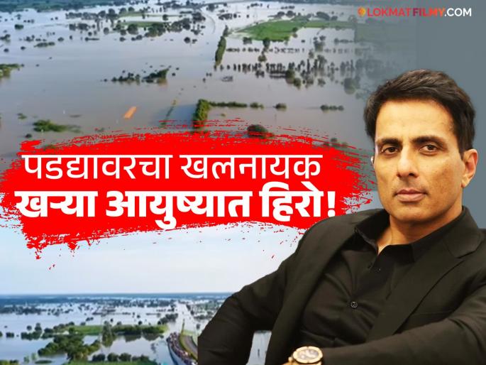 bollywood actor sonu sood stepped forward to help the flood victims of solapur share video | सोनू सूदचा दिलदारपणा! सोलापुरातील पूरग्रस्तांच्या मदतीसाठी अभिनेता पुढे सरसावला, म्हणाला...