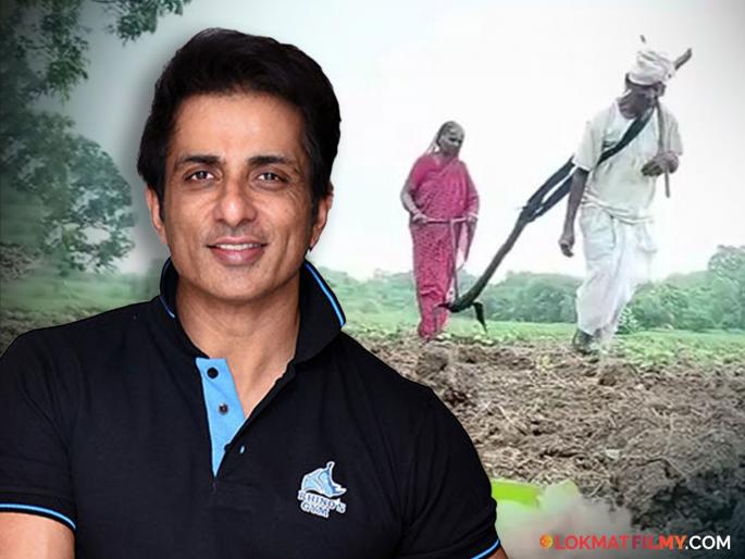 Sonu Sood helping hand to a farmer couple from Latur who doing farming | "तुम्ही नंबर पाठवा, आम्ही..", लातूरच्या शेतकऱ्यासाठी सोनू सूद ठरला आधार, करणार 'ही' मदत