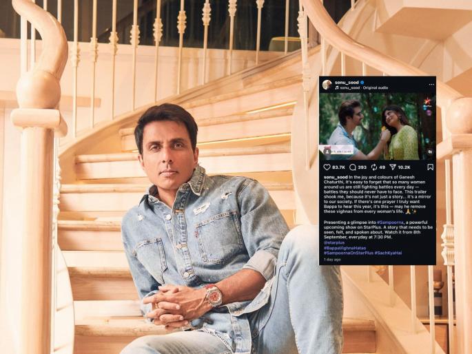 Sonu Sood launched the trailer of the star plus series 'Sampoorna' on social media, said - ''This is not just a story, but...'' | सोनू सूदने 'संपूर्णा' मालिकेचा ट्रेलर सोशल मीडियावर केला लॉन्च, म्हणाला - "ही केवळ एक कथा नाही, तर..."