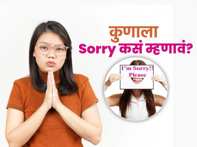 Research shows how to say sorry right way of apologizing sorry | नुसतं सॉरी म्हंटलं की झालं? पाहा माफी मागण्याची योग्य पद्धत, मनापासून सॉरी नेमकं म्हणायचं कसं..
