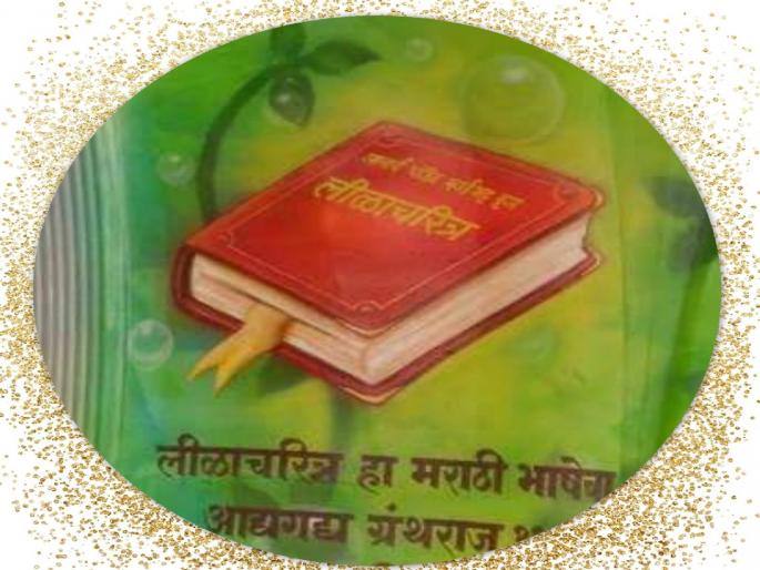 Publication of banned leela charitra; Demand for arrest of Krishnaraja, Rishiraj Shastri | बंदी असलेल्या लीळाचरित्राच्या प्रकाशनाने खळबळ; कृष्णराज, ऋषिराज शास्त्रींच्या अटकेची मागणी Publication of banned leela charitra; Demand for arrest of Krishnaraja, Rishiraj Shastri | बंदी असलेल्या लीळाचरित्राच्या प्रकाशनाने खळबळ; कृष्णराज, ऋषिराज शास्त्रींच्या अटकेची मागणी