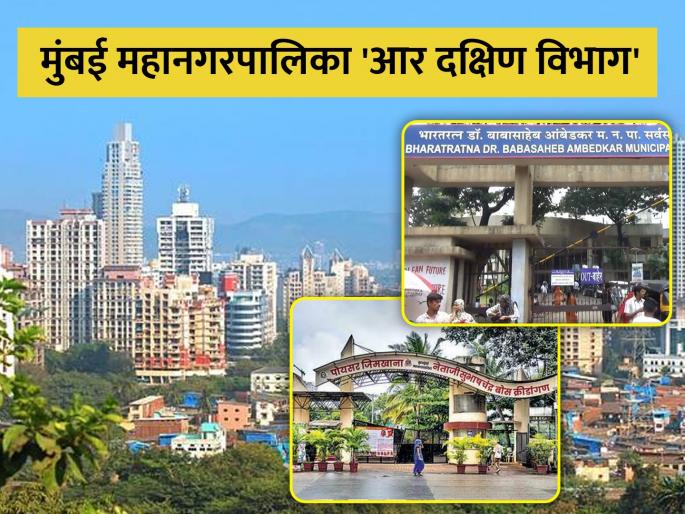 Mumbai Municipality 'R' south division Ward of mixed population | मुंबई मनपा ‘आर’ दक्षिण विभाग’; संमिश्र लोकवस्तीचा वॉर्ड Mumbai Municipality 'R' south division Ward of mixed population | मुंबई मनपा ‘आर’ दक्षिण विभाग’; संमिश्र लोकवस्तीचा वॉर्ड