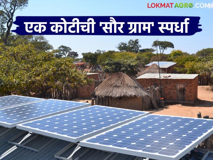 Model Solar Village will get a grant of Rs 1 crore from the Central Government; What is the competition? | मॉडेल सौर ग्रामला केंद्र सरकारकडून मिळणार एक कोटी रुपयांचे अनुदान; काय आहे स्पर्धा?