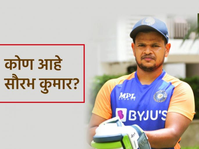 IND vs ENG 2nd Test Who is Sourabh Kumar added to Team India Squad against England | IND vs ENG: जाडेजाच्या जागी टीम इंडियात आलेला सौरभ कुमार नक्की कोण? जाणून घ्या