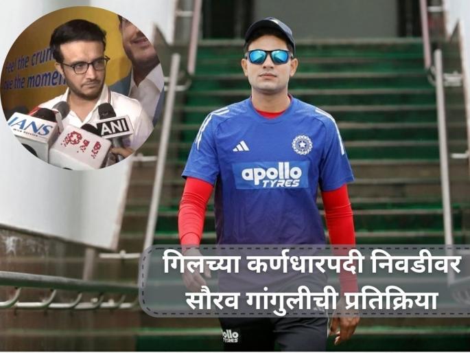 Sourav Ganguly Backs Shubman Gill ODI Captaincy: "He will perform well in future" | शुभमन गिलच्या कर्णधारपदावर सौरव गांगुलींचे मोठे विधान, म्हणाला...