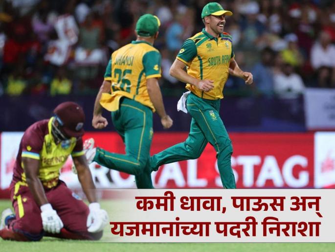 West Indies vs South Africa T20 World Cup 2024 WI vs SA Live Do or Die south Africa has done it and into the Semi final west indies out of World Cup | WI vs SA Live : 'करा किंवा मरा'! आफ्रिकेनं करून दाखवलं; यजमान वेस्ट इंडिज वर्ल्ड कपमधून बाहेर