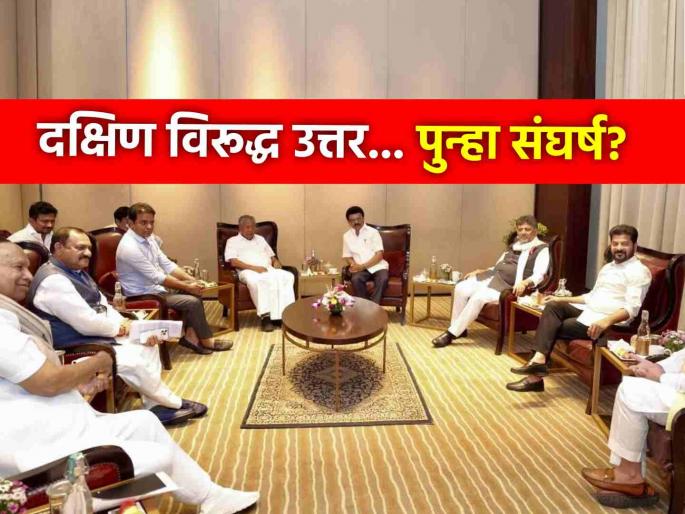 Signs of conflict again Do not be unfair to states that control population south states raised voice | पुन्हा संघर्षाची चिन्हे! लोकसंख्या नियंत्रणात ठेवणाऱ्या राज्यांवर अन्याय नको, दक्षिणेतून 'आवाज' Signs of conflict again Do not be unfair to states that control population south states raised voice | पुन्हा संघर्षाची चिन्हे! लोकसंख्या नियंत्रणात ठेवणाऱ्या राज्यांवर अन्याय नको, दक्षिणेतून 'आवाज'