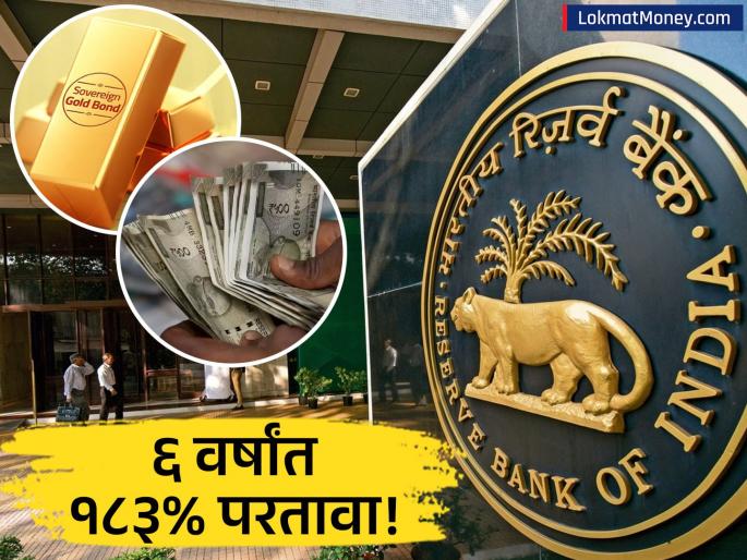 RBI Announces SGB 2019-20 Series IV Pre-Redemption Price | सॉवरेन गोल्ड बॉंड गुंतवणूकदारांसाठी मोठी बातमी! ६ वर्षांत १८३% परतावा, RBI ने जाहीर केली मुदतीपूर्वीची किंमत