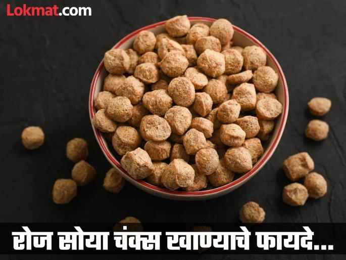 Nutritionist tells the benefits of eating 100 grams of soya chunks daily | रोज सोया चंक्स खाल्ल्याने काय होतं? न्यूट्रिशनिस्टने सांगितले एकापेक्षा एक फायदे... Nutritionist tells the benefits of eating 100 grams of soya chunks daily | रोज सोया चंक्स खाल्ल्याने काय होतं? न्यूट्रिशनिस्टने सांगितले एकापेक्षा एक फायदे...