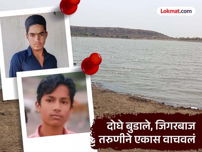 Three boys who came to their uncle's village in summer vacation drowned in a lake; two died, one was saved by a brave young woman | मामाच्या गावी आलेले तिघे तलावात बुडाले; दोघांचा मृत्यू, एकास जिगरबाज तरुणीने वाचवलं Three boys who came to their uncle's village in summer vacation drowned in a lake; two died, one was saved by a brave young woman | मामाच्या गावी आलेले तिघे तलावात बुडाले; दोघांचा मृत्यू, एकास जिगरबाज तरुणीने वाचवलं