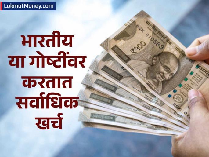 india is spending more here than on food items the figure has crossed 60 percent | भारतीय खाद्यपदार्थांपेक्षा 'या' गोष्टींवर करतात सर्वाधिक खर्च; आकडा ६० टक्क्यांच्या पुढे