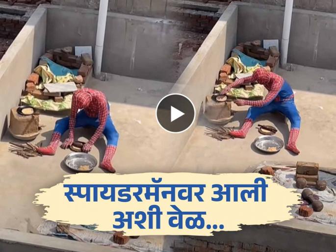 Funny Video : Spiderman making roti viral funny video | चुलीवर चपात्या करताना दिसला 'स्पायडरमॅन', लोक म्हणाले - जगाला वाचवून पोट नाही भरत! Funny Video : Spiderman making roti viral funny video | चुलीवर चपात्या करताना दिसला 'स्पायडरमॅन', लोक म्हणाले - जगाला वाचवून पोट नाही भरत!