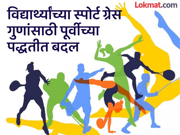 Students will have to apply online for sports grace marks; Schools and colleges are entirely responsible | विद्यार्थ्यांच्या स्पोर्ट ग्रेस गुणांसाठी आता ऑनलाइन अर्ज; जबाबदारी शाळा-महाविद्यालयांची