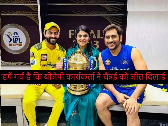 Ravindra Jadeja is a Gujarati and a BJP activist; BJP karyakarta Jadeja helped CSK win IPL 2023 final: K Annamalai | "रवींद्र जडेजा हा गुजराती अन् भाजपाचा कार्यकर्ता; CSKने IPL 2023 त्याच्यामुळेच जिंकली"