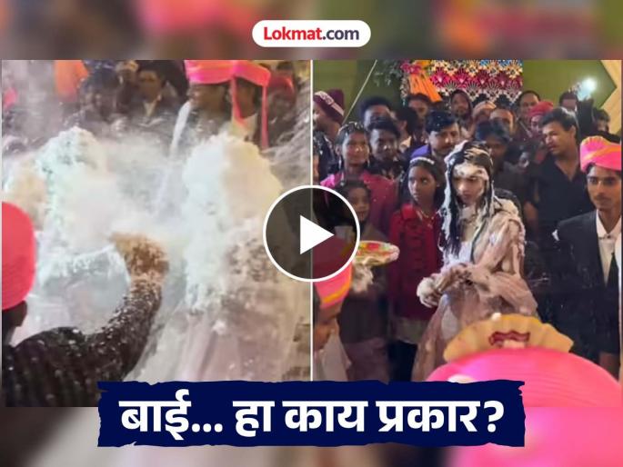 bride and groom friend spray war at wedding video goes viral | Video - लग्नात राडा! नवरदेवाच्या मित्रांनी नवरीला घातली 'स्नो स्प्रे'ने आंघोळ, मेकअपच गेला वाया bride and groom friend spray war at wedding video goes viral | Video - लग्नात राडा! नवरदेवाच्या मित्रांनी नवरीला घातली 'स्नो स्प्रे'ने आंघोळ, मेकअपच गेला वाया