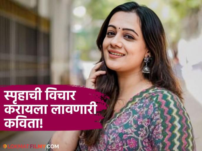 marathi actress spruha joshi special poem for women over thirty post viral | "खाण्यापिण्याचं नव्हे तर इन्स्टाग्रामचं डाएट...", तिशी ओलांडलेल्या महिलांसाठी स्पृहा जोशीची खास कविता marathi actress spruha joshi special poem for women over thirty post viral | "खाण्यापिण्याचं नव्हे तर इन्स्टाग्रामचं डाएट...", तिशी ओलांडलेल्या महिलांसाठी स्पृहा जोशीची खास कविता