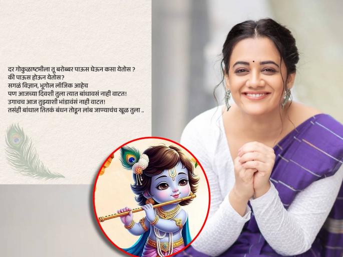 Dahihandi 2025 marathi actress spruha joshi poem on janmashtami | Dahihandi 2025: "गोकुळाष्टमीला तू पाऊस कसा घेऊन येतोस?", स्पृहा जोशीची सुंदर कविता एकदा वाचाच