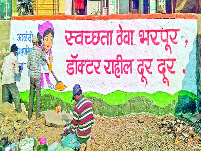 Cleanliness drive for public awareness in alandi pune | स्वच्छता मोहीम जनजागृतीसाठी आळंदीत बोलक्या भिंती