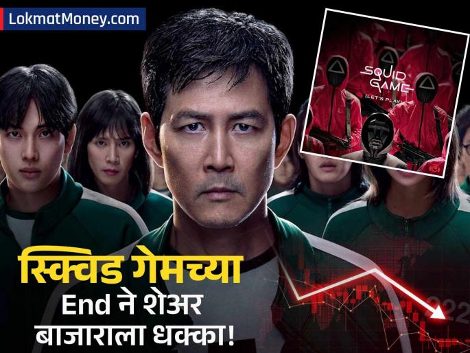 Squid Game Stocks Sink as Blockbuster Ends With Mixed Reviews | नेटफ्लिक्सचा 'स्क्विड गेम 3' सुपरहिट की फ्लॉप? प्रेक्षकांच्या नाराजीमुळे शेअर बाजारात हाहाकार!