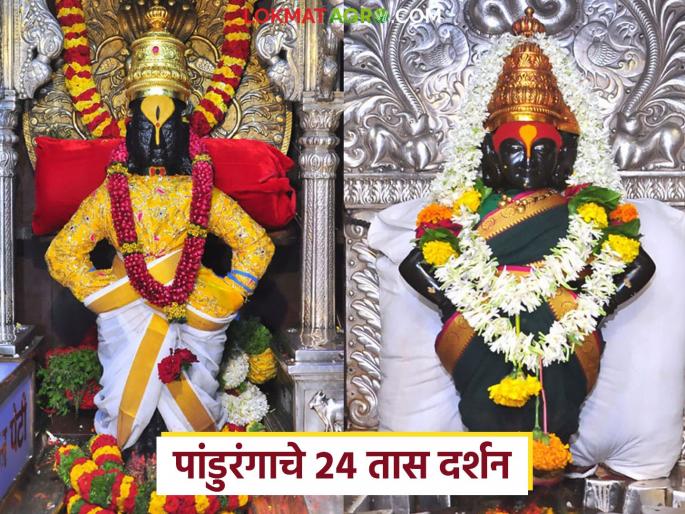 Ashadi Yatra 2025 : From when will the 24-hour darshan of Panduranga be held on the occasion of Ashadhi Yatra? Know the details | Ashadi Yatra 2025 : आषाढी यात्रेनिमित्त पांडुरंगाचे २४ तास दर्शन कधीपासून? जाणून घ्या सविस्तर Ashadi Yatra 2025 : From when will the 24-hour darshan of Panduranga be held on the occasion of Ashadhi Yatra? Know the details | Ashadi Yatra 2025 : आषाढी यात्रेनिमित्त पांडुरंगाचे २४ तास दर्शन कधीपासून? जाणून घ्या सविस्तर