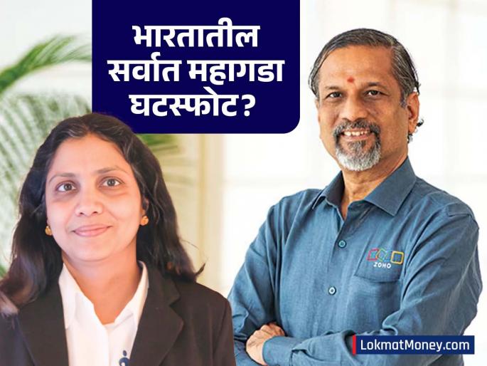 India's Most Expensive Divorce? Sridhar Vembu vs Pramila Srinivasan Asset Dispute Explained | 'जोहो'च्या श्रीधर वेम्बू यांना १५ हजार कोटींचा दणका! अमेरिकन कोर्टात पत्नीचे गंभीर आरोप, काय आहे प्रकरण? India's Most Expensive Divorce? Sridhar Vembu vs Pramila Srinivasan Asset Dispute Explained | 'जोहो'च्या श्रीधर वेम्बू यांना १५ हजार कोटींचा दणका! अमेरिकन कोर्टात पत्नीचे गंभीर आरोप, काय आहे प्रकरण?