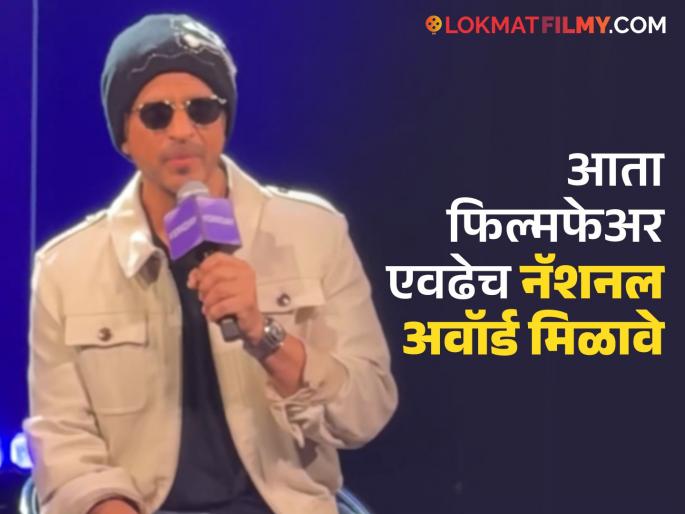 shahrukh khan expressed his disappointment over not getting national award years ago | "मी तर चांगलं काम केलं होतं...", राष्ट्रीय पुरस्कार उशिरा मिळाल्याने शाहरुख खानने व्यक्त केली खंत