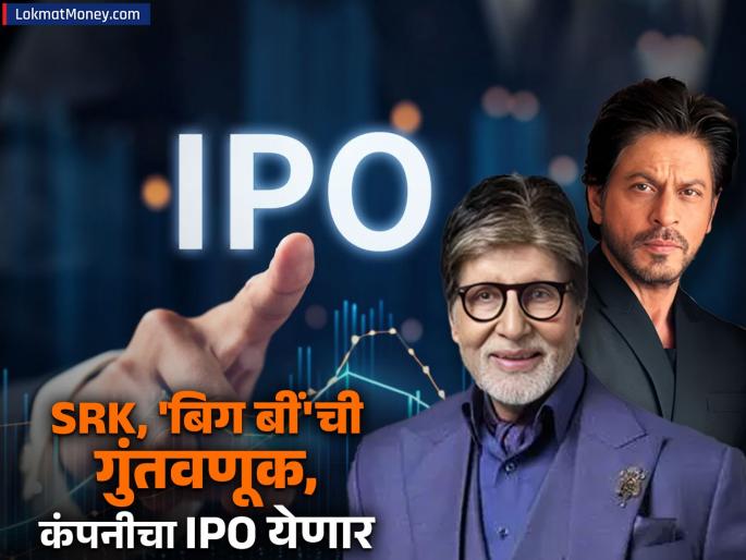 Sri Lotus Developers IPO From Big B amitabh bachchan to SRK many have invested now the company preparing for ipo see what are the details | 'बिग बीं'पासून ते SRK पर्यंत अनेकांची गुंतवणूक, आता कंपनीचा येणार IPO; पाहा काय आहेत डिटेल्स?