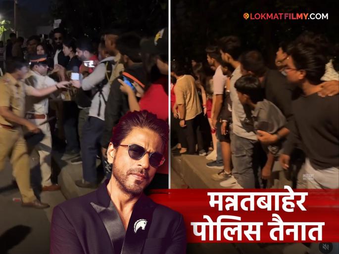 shahrukh khan s 60th birthday many fans gather outside mannat in mumbai came from japan uk nepal | शाहरुख खानचा वाढदिवस, 'मन्नत'बाहेर चाहत्यांची तुफान गर्दी; युके-जपानवरुनही आले फॅन्स shahrukh khan s 60th birthday many fans gather outside mannat in mumbai came from japan uk nepal | शाहरुख खानचा वाढदिवस, 'मन्नत'बाहेर चाहत्यांची तुफान गर्दी; युके-जपानवरुनही आले फॅन्स