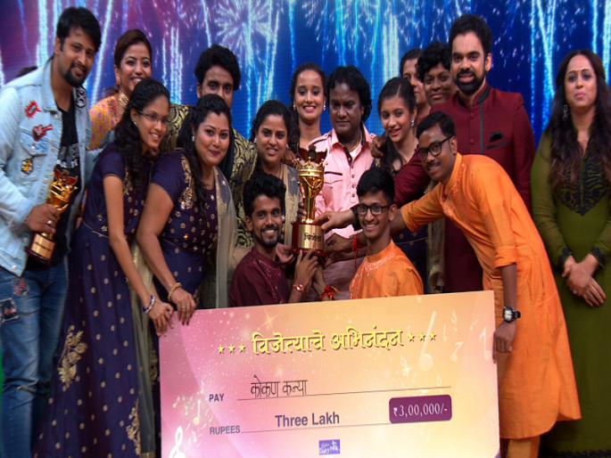 Konkan Kanya won the music of 'Sangeet Samrat 2' | कोकण कन्याने पटकावले 'संगीत सम्राट पर्व२' चे विजेतेपद Konkan Kanya won the music of 'Sangeet Samrat 2' | कोकण कन्याने पटकावले 'संगीत सम्राट पर्व२' चे विजेतेपद